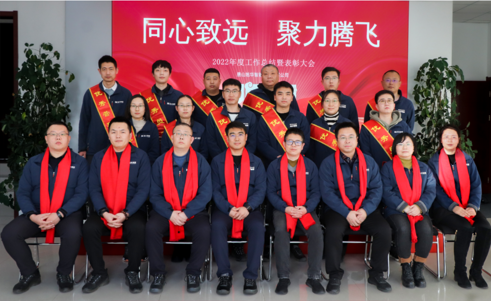 同心致远 聚力腾飞—唐山upay钱包官网智能科技有限公司召开2022年度工作总结暨表彰大会
