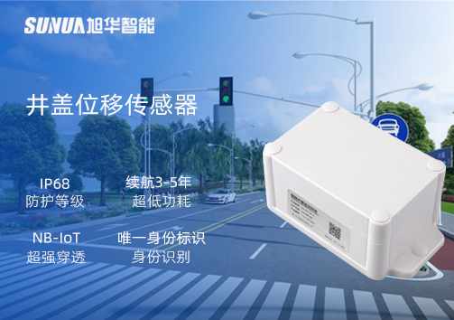 井盖位移传感器：守护城市安全，从细微处见真章