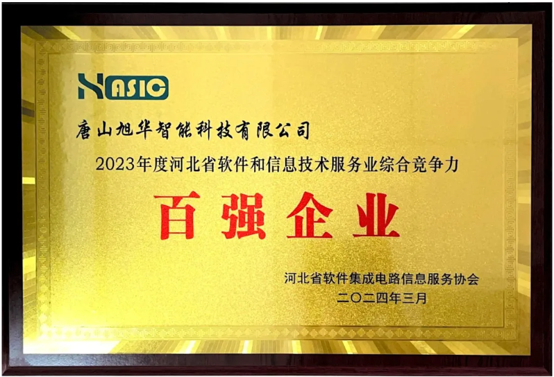 upay钱包官网智能取得“2023年度河北省软件和信息技术服务业综合竞争力百强企业”等3项荣誉称号