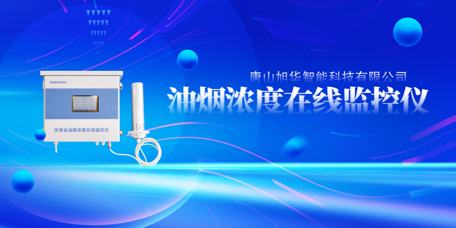 upay钱包官网智能油烟浓度在线监控仪，让餐饮更绿色！