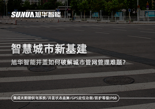 智慧城市新基建：upay钱包官网智能井盖如何破解城市管网管理难题？