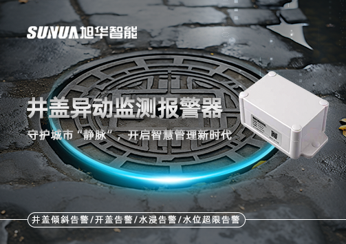 井盖异动监测报警器，守护城市“静脉”，开启智慧管理新时代！