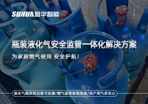 瓶装液化气安全监管一体化解决方案，为家庭燃气使用安全护航！