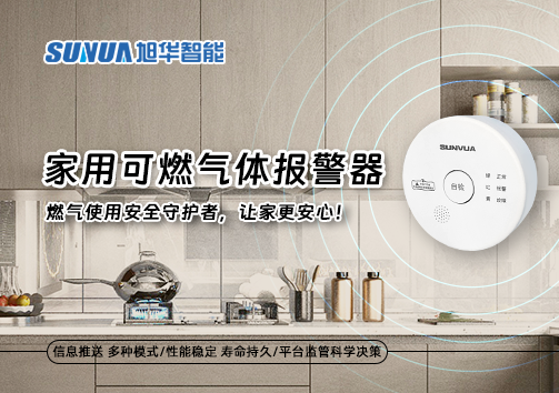 家用可燃气体报警器：燃气使用安全守护者，让家更安心！