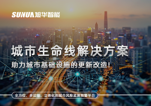 城市生命线解决方案：助力城市基础设施的更新改造！