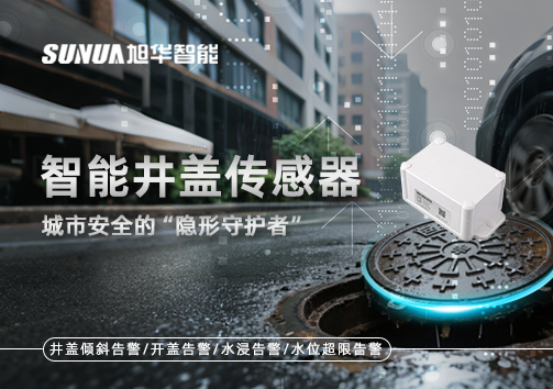 智能井盖传感器：守护城市“脚下安全”的智慧之眼！