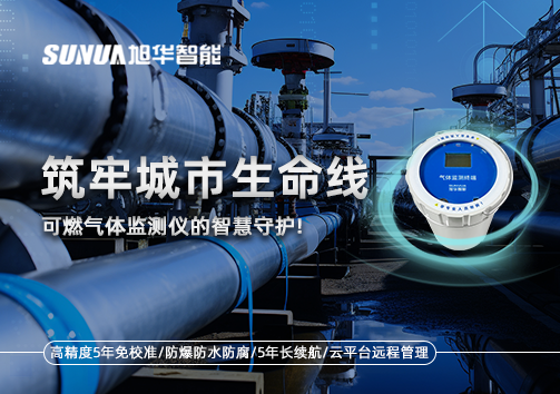 筑牢城市生命线：燃气管道中的“哨兵卫士”——可燃气体监测仪的智慧守护​！