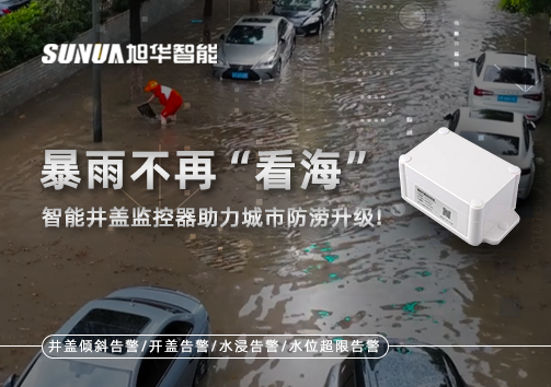 暴雨不再“看海”，智能井盖监控器助力城市防涝升级！