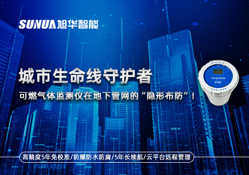 城市生命线守护者：可燃气体监测仪在地下管网的“隐形布防”！