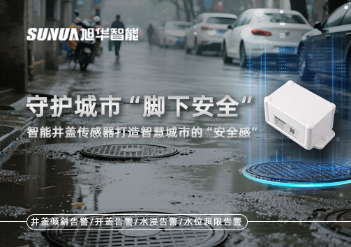 守护城市“脚下安全”：智能井盖传感器打造智慧城市的“安全感”