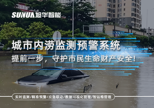 城市内涝监测预警系统：提前一步，守护市民生命财产安全！