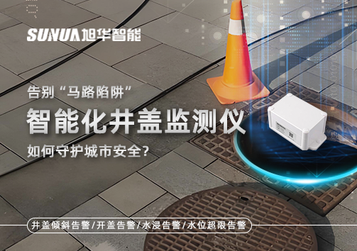 告别“马路陷阱”：智能化井盖监测仪如何守护城市安全？