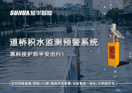 暴雨来袭不再慌 ，道桥积水监测预警系统，黑科技护您平安出行！