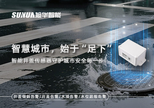 智慧城市，始于“足下”——智能井盖传感器守护城市安全每一步!
