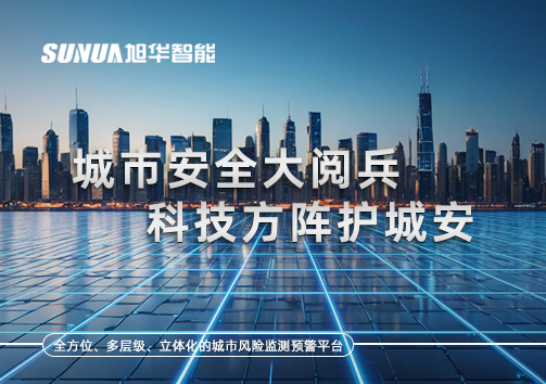 城市安全大阅兵，科技方阵护城安！ㅤㅤㅤㅤㅤㅤㅤㅤㅤㅤㅤㅤㅤㅤㅤㅤㅤㅤㅤㅤㅤㅤㅤㅤㅤㅤㅤㅤ ——筑牢城市生命线，智慧防线守万家