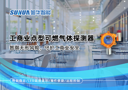 工商业点型可燃气体探测器：智御无形风险，守护工商业安全