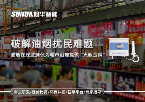破解油烟扰民难题：油烟在线监测仪为城市治理给予“火眼金睛”