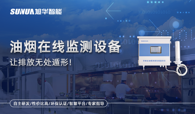 油烟在线监测设备