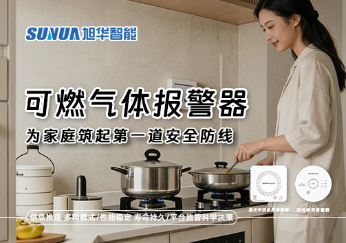 可燃气体报警器，为家庭筑起第一道安全防线！