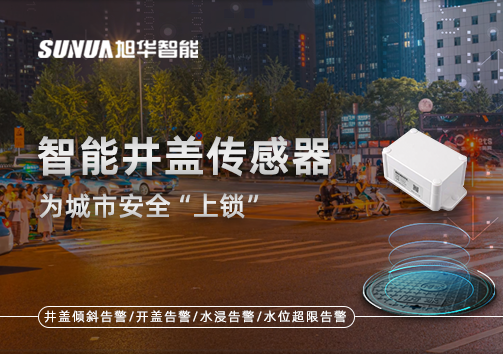春节别让“脚下”成隐患，智能井盖传感器为城市安全“上锁”
