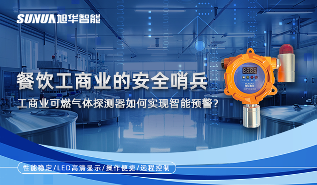 餐饮工商业的安全哨兵：工商业可燃气体探测器如何实现智能预警？