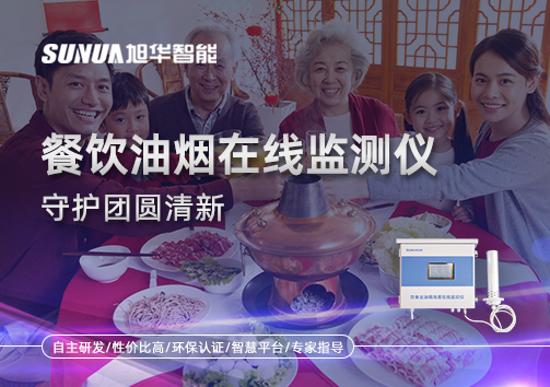 年关聚餐多，油烟悄成患：餐饮油烟在线监测仪守护团圆清新