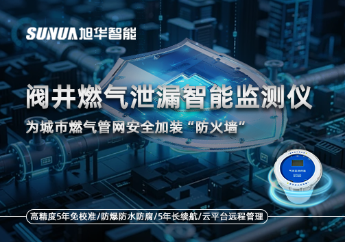 阀井燃气泄漏智能监测仪：为城市燃气管网安全加装“防火墙”
