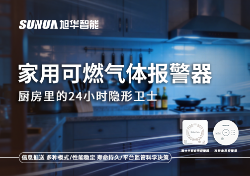 家用可燃气体报警器：厨房里的24小时隐形卫士