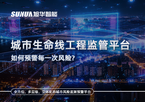 一网统管，全域感知，城市生命线工程监管平台如何预警每一次风险？